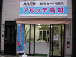 アルッテ高知.jpg